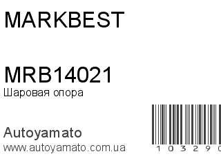 Шаровая опора MRB14021 (MARKBEST)